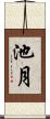 池月 Scroll