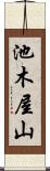 池木屋山 Scroll