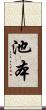 池本 Scroll
