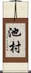 池村 Scroll