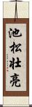 池松壮亮 Scroll