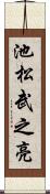 池松武之亮 Scroll