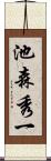 池森秀一 Scroll