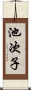 池次子 Scroll