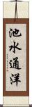池水通洋 Scroll