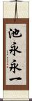 池永永一 Scroll