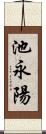 池永陽 Scroll