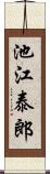 池江泰郎 Scroll