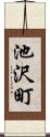 池沢町 Scroll