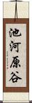 池河原谷 Scroll