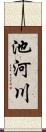 池河川 Scroll