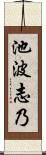 池波志乃 Scroll