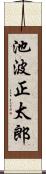 池波正太郎 Scroll