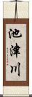 池津川 Scroll