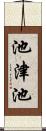 池津池 Scroll