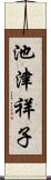 池津祥子 Scroll