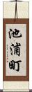 池浦町 Scroll