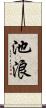 池浪 Scroll