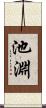 池淵 Scroll