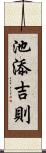 池添吉則 Scroll