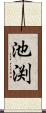 池渕 Scroll