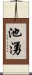 池湧 Scroll