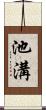 池溝 Scroll