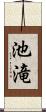 池滝 Scroll