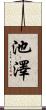 池澤 Scroll