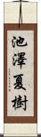 池澤夏樹 Scroll