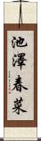 池澤春菜 Scroll