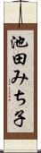 池田みち子 Scroll