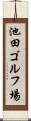池田ゴルフ場 Scroll