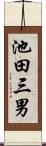 池田三男 Scroll