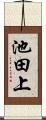池田上 Scroll