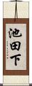池田下 Scroll