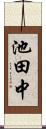 池田中 Scroll