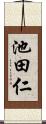 池田仁 Scroll