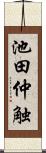 池田仲触 Scroll