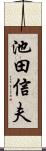 池田信夫 Scroll