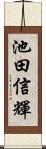 池田信輝 Scroll