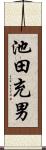 池田充男 Scroll