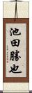 池田勝也 Scroll