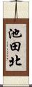 池田北 Scroll