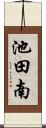 池田南 Scroll