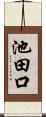 池田口 Scroll