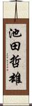 池田哲雄 Scroll