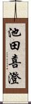 池田喜澄 Scroll