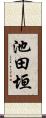 池田垣 Scroll