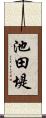 池田堤 Scroll